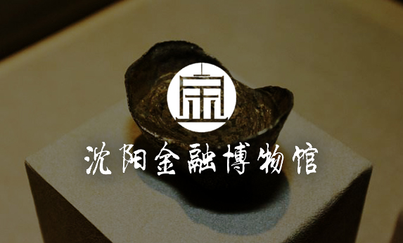 沈陽金融博物館