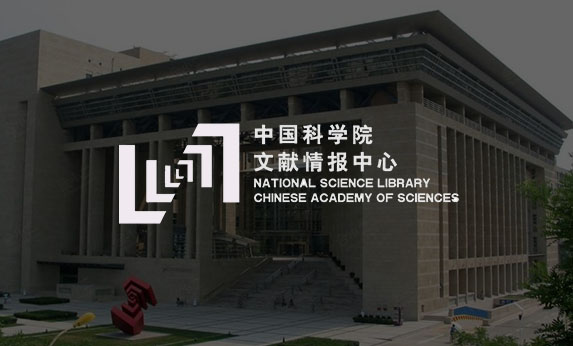 中國(guó)科學(xué)院文獻(xiàn)情報(bào)中心