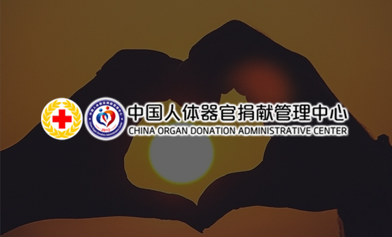 中國(guó)人體器官捐獻(xiàn)管理中心